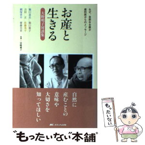 【中古】 お産と生きる 大野明子対談集 / 大野 明子, 堀口 貞夫, 佐藤 秀平 / メディカ出版 [単行本]【メール便送料無料】【あす楽対応】