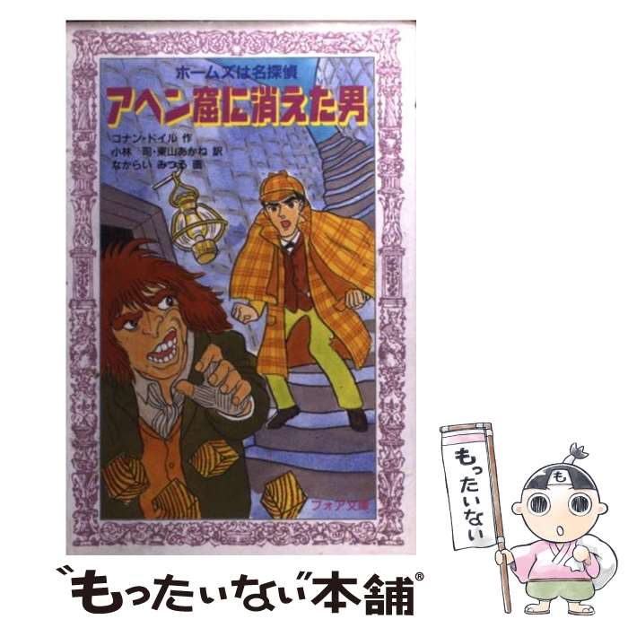 【中古】 アヘン窟に消えた男 ホームズは名探偵 / コナン ドイル, 小林 司, 東山 あかね / 金の星社 [新書]【メール便送料無料】【あす楽対応】