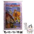 【中古】 アヘン窟に消えた男 ホームズは名探偵 / コナン ドイル, Conan Doyle, 小林 司, 東山 あかね / 金の星社 [新書]【メール便送料無料】【あす楽対応】