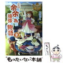 【中古】 これは余が余の為に頑張る物語である 2 / 文月 ゆうり, Shabon / アルファポリス [単行本]【メール便送料無料】【あす楽対応】