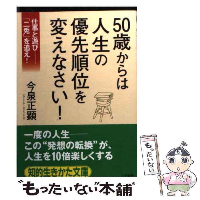 【中古】 50歳からは人生の優先順位を変えなさい！ / 今泉 正顕 / 三笠書房 [文庫]【メール便送料無料】【あす楽対応】のサムネイル