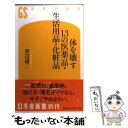 楽天もったいない本舗　楽天市場店【中古】 体を壊す13の医薬品・生活用品・化粧品 / 渡辺 雄二 / 幻冬舎 [新書]【メール便送料無料】【あす楽対応】