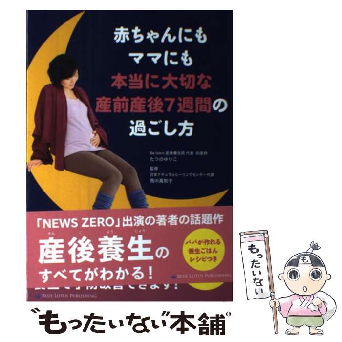 【中古】 赤ちゃんにもママにも本当に大切な産前産後7週間の過ごし方 / たつのゆりこ 西川眞知子 Lotus8 青山京子 / ブルーロータスパブリ [単行本]【メール便送料無料】【あす楽対応】