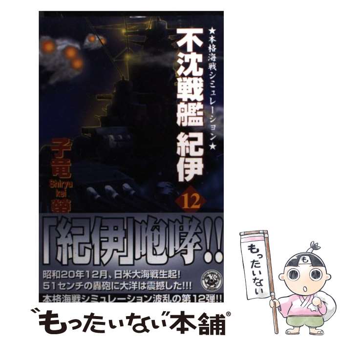 【中古】 不沈戦艦紀伊 本格海戦シミュレーション 12 / 