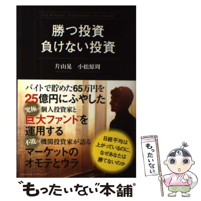 【中古】 勝つ投資負けない投資 / 