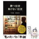 【中古】 勝つ投資負けない投資 / 片山 晃(五月), 小松原 周 / クロスメディア パブリッシング(インプレス) 単行本（ソフトカバー） 【メール便送料無料】【あす楽対応】