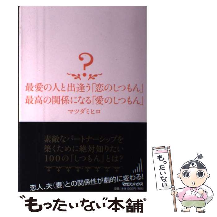 【中古】 最愛の人と出逢う「恋のしつもん」最高の関係になる「愛のしつもん」 / マツダ ミヒロ / マガジンハウス [単行本（ソフトカバー）]【メール便送料無料】【最短翌日配達対応】