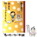 【中古】 本日も独りでできるもん / 森下えみこ / メディアファクトリー 単行本（ソフトカバー） 【メール便送料無料】【あす楽対応】