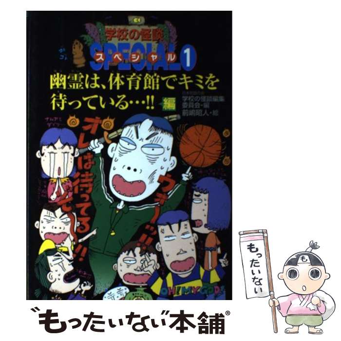 【中古】 学校の怪談スペシャル 1 / 日本民話の会学校の怪談編集委員会 / ポプラ社 [単行本]【メール便送料無料】【最短翌日配達対応】