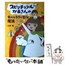 【中古】 スピリチュアルかあさんの今よりもラクに生きる魔法 / 大野舞 / メディアファクトリー 単行本 【メール便送料無料】【あす楽対応】