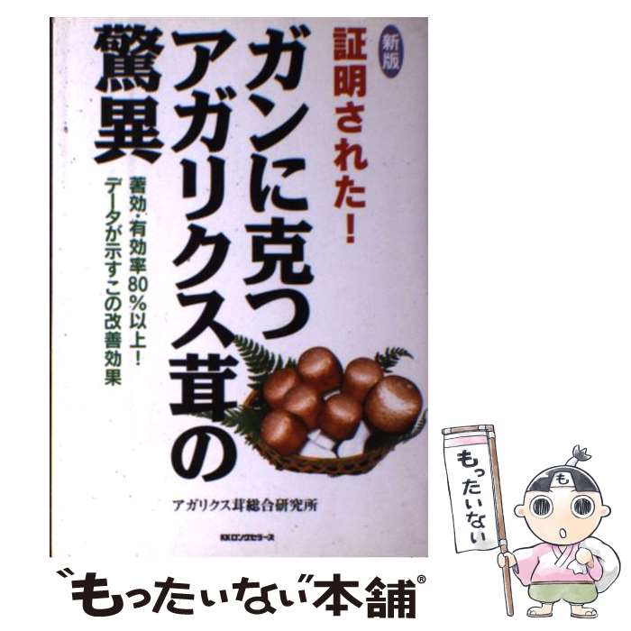 【中古】 証明された！ガンに克つ