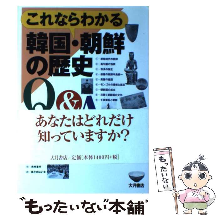 【中古】 これならわかる韓国・朝鮮の歴史Q＆A / 三橋 広