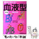 【中古】 運命が変わる！血液型BOOK 決定版 / マガジンハウス / マガジンハウス [ムック]【メール便送料無料】【あす楽対応】