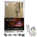 【中古】 前田敦子はキリストを超えた 〈宗教〉としてのAKB48 / 濱野 智史 / 筑摩書房 新書 【メール便送料無料】【あす楽対応】