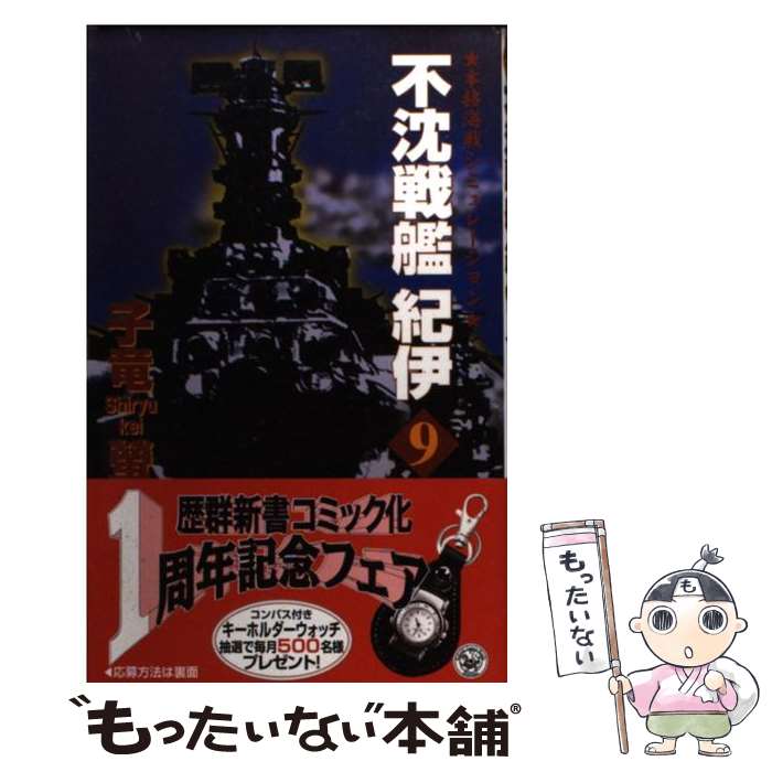 【中古】 不沈戦艦紀伊 本格海戦シミュレーション 9 / 子