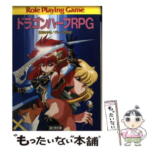 【中古】 ドラゴンハーフRPG / 清松 みゆき, グループSNE / KADOKAWA(富士見書房) [文庫]【メール便送料無料】【あす楽対応】