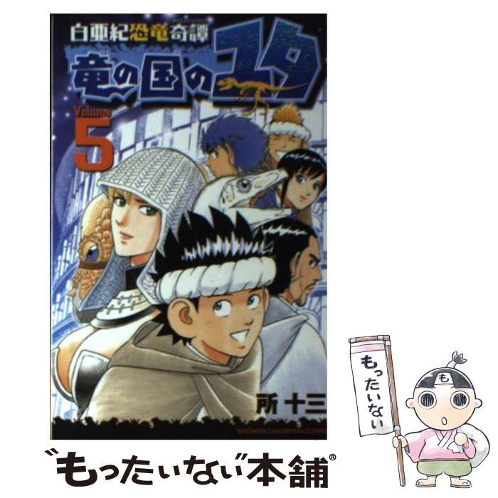 【中古】 白亜紀恐竜奇譚竜の国のユタ 5 / 所 十三 / 秋田書店 [コミック]【メール便送料無料】【あす楽対応】