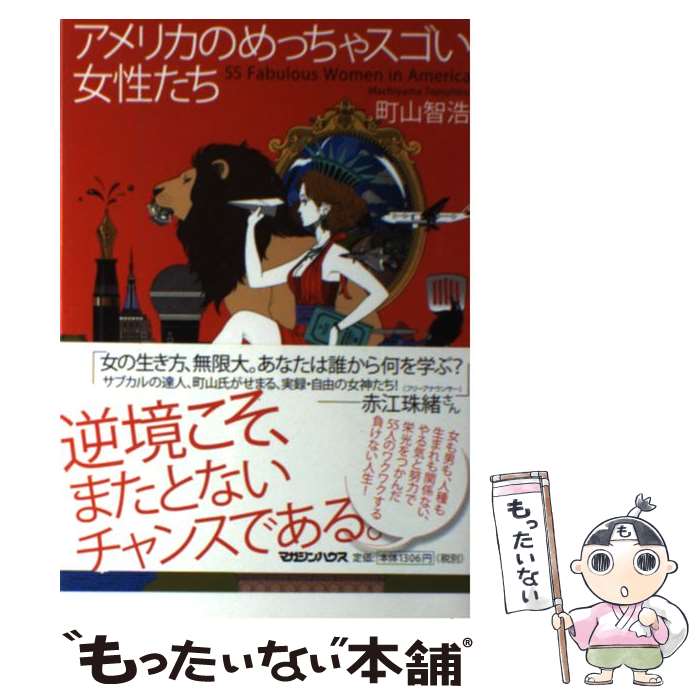 【中古】 アメリカのめっちゃスゴい女性たち / 町山 智浩 / マガジンハウス [単行本（ソフトカバー）]【メール便送料無料】【あす楽対応】