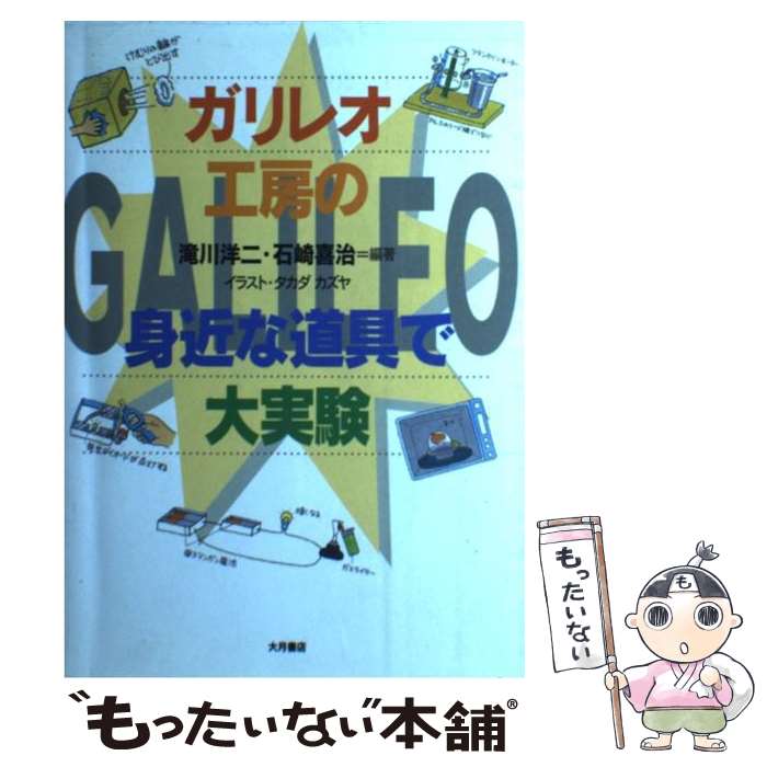 【中古】 ガリレオ工房の身近な道具で大実験 第1集 / 滝川