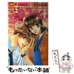 【中古】 恋愛ブーム！ / 大和 名瀬 / 実業之日本社 [コミック]【メール便送料無料】【あす楽対応】