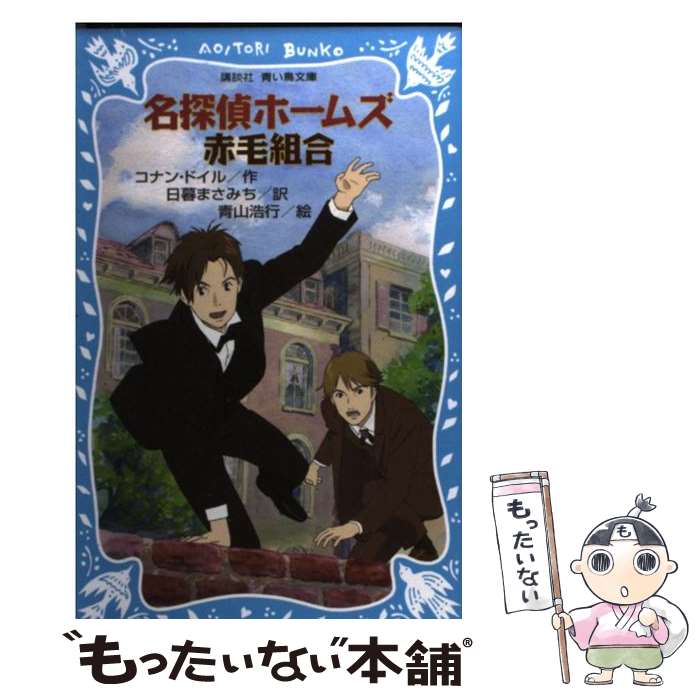  名探偵ホームズ赤毛組合 / アーサー・コナン・ドイル, 青山 浩行, 日暮 まさみち / 講談社 