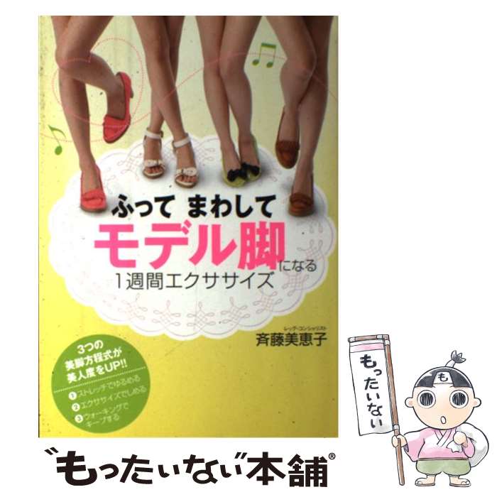  ふってまわしてモデル脚になる1週間エクササイズ / 斉藤美恵子 / メディアファクトリー 