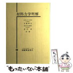 【中古】 材料力学明解 / 吉織 雅夫, 金沢 武 / 養賢堂 [単行本（ソフトカバー）]【メール便送料無料】【あす楽対応】