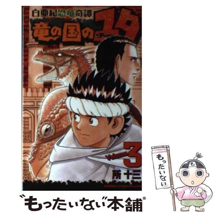 【中古】 白亜紀恐竜奇譚竜の国のユタ 3 / 所 十三 / 秋田書店 [コミック]【メール便送料無料】【あす楽対応】