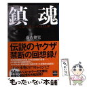 【中古】 鎮魂 さらば 愛しの山口組 / 盛力 健児 / 宝島社 文庫 【メール便送料無料】【あす楽対応】