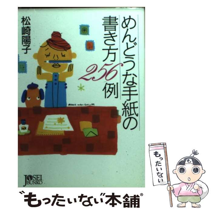  めんどうな手紙の書き方256例 / 松崎 陽子 / 学陽書房 