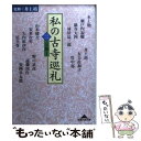 【中古】 私の古寺巡礼 2 / 井上靖 / 光文社 文庫 【メール便送料無料】【あす楽対応】