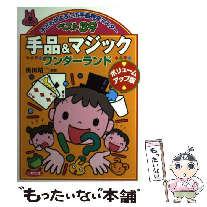 【中古】 手品＆マジックワンダーランド 子どもがよろこぶ手品完全マスターベスト39 ボリュームアップ / 奥田 靖二 / いかだ社 [単行本]【メール便送料無料】【あす楽対応】