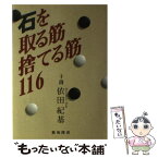 【中古】 石を取る筋捨てる筋116 / 依田 紀基 / 棋苑図書 [単行本]【メール便送料無料】【あす楽対応】