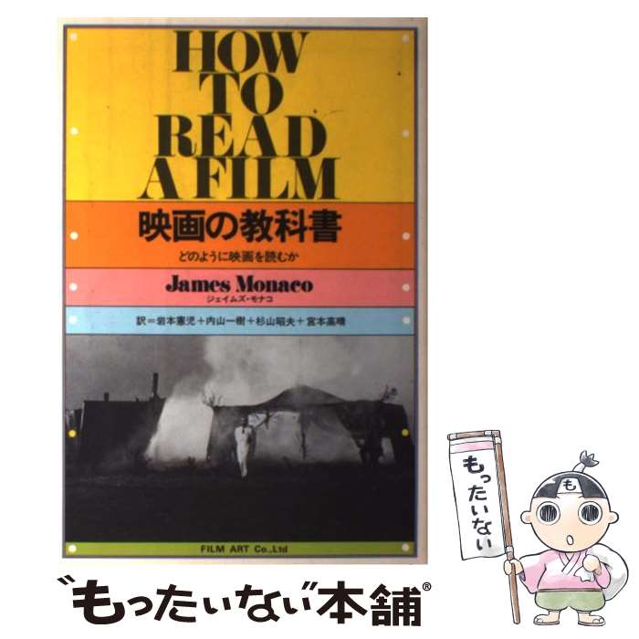 【中古】 映画の教科書 どのように映画を読むか ジェイムズ・モナコ ,岩本憲児 訳者 ,内山一樹 訳者 ,宮本高晴 訳者 / ジェイムズ モ / [単行本]【メール便送料無料】【最短翌日配達対応】