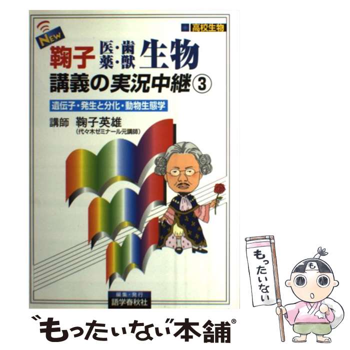 【中古】 New鞠子医・歯・薬・獣生物講義の実況中継 3 / 鞠子 英雄 / 語学春秋社 [単行本]【メール便送料無料】【あす楽対応】