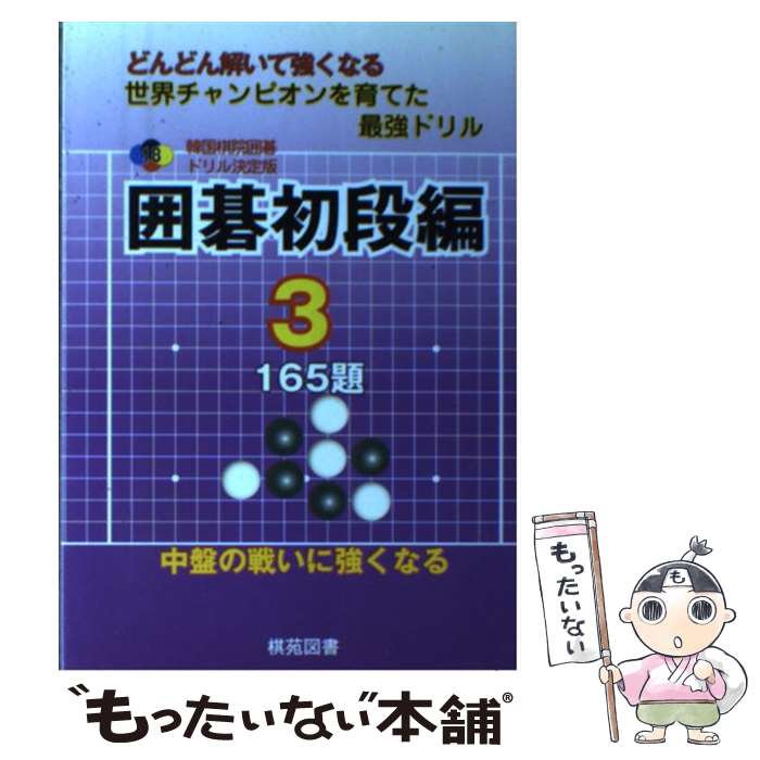 【中古】 囲碁初段編（3） / 大島 正雄 / 棋苑図書 [単行本]【メール便送料無料】【最短翌日配達対応】