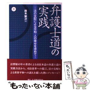 【中古】 弁護士道の実践 法の支配による平和・人の幸せを求めて / 鈴木 繁次 / 民事法研究会 [単行本]【メール便送料無料】【あす楽対応】