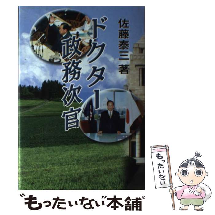 【中古】 ドクター政務次官 / 佐藤泰三(1924-) / 講談社ビジネスパートナーズ [単行本]【メール便送料無料】【最短翌日配達対応】