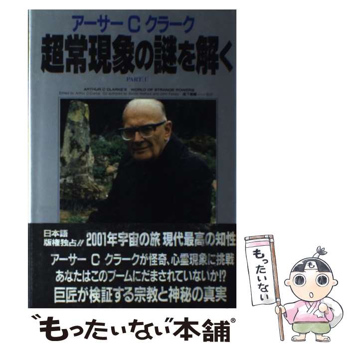 【中古】 アーサーCクラーク超常現象の謎を解く　PART1 / アーサー・C. クラーク, 森下 泰輔 / エー・..