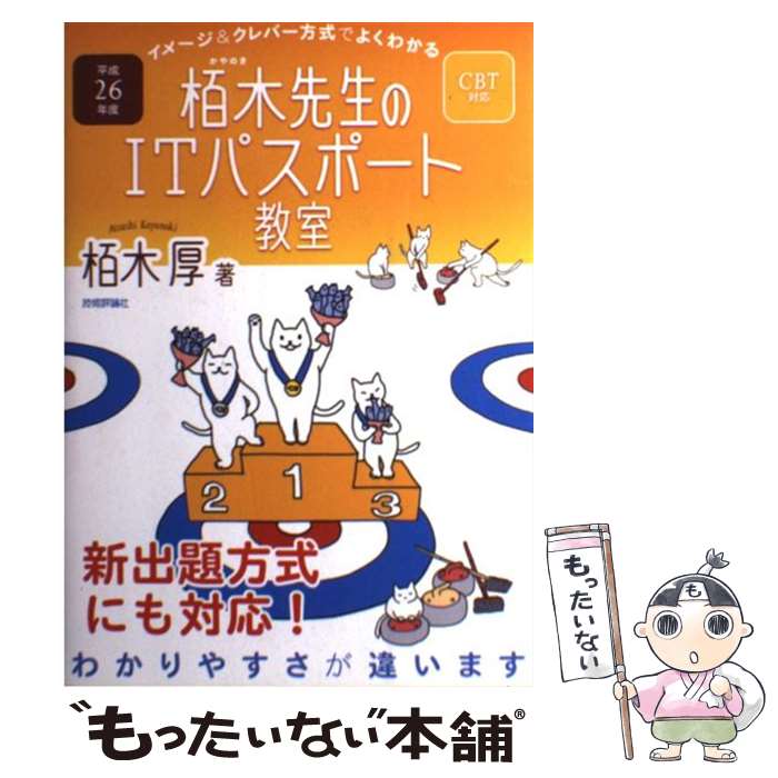 【中古】 イメージ＆クレバー方式でよくわかる栢木先生のITパスポート教室 CBT対応 平成26年度 / 栢木 厚 / 技術評 [単行本（ソフトカバー）]【メール便送料無料】【あす楽対応】