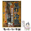 【中古】 『鬼灯の冷徹』補佐官殿の閻魔帳 徹底考察ムック / ハッピーライフ研究会 / メディアソフト ムック 【メール便送料無料】【あす楽対応】