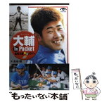 【中古】 大輔in　pocket / 永谷 脩, 松坂大輔応援クラブ / 小学館 [文庫]【メール便送料無料】【あす楽対応】