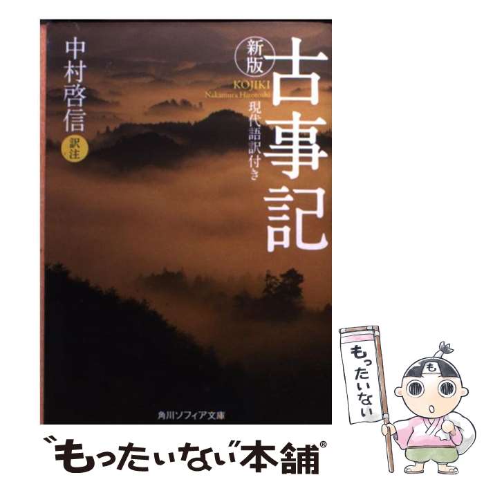 【中古】 古事記 現代語訳付き 新版 / 中村 啓信 / 角