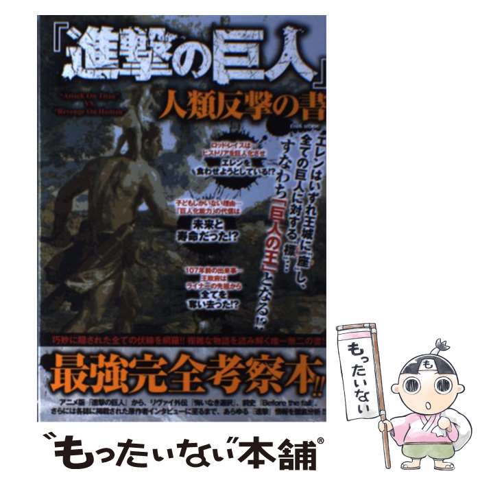 【中古】 進撃の巨人人類反撃の書 巧妙に隠された全ての伏線を網羅！！複雑な物語を読み / 英和出版社 / 英和出版社 [ムック]【メール便送料無料】【あす楽対応】