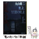 【中古】 虹よ 冒涜の虹よ 上巻 / 丸山 健二 / 新潮社 文庫 【メール便送料無料】【あす楽対応】