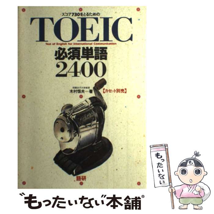 【中古】 TOEIC必須単語2400 / 木村 ...の商品画像