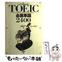 【中古】 TOEIC必須単語2400 スコア730をとるための / 木村 恒夫 / 語研 [単行本]【メール便送料無料】【あす楽対応】