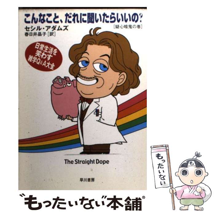 【中古】 こんなこと、だれに聞いたらいいの？ 日常生活を笑わす雑学Q＆A大全 疑心暗鬼の巻 / セシル アダムズ, Cecil Adams, 春日井 晶子 / 早川 [文庫]【メール便送料無料】【あす楽対応】