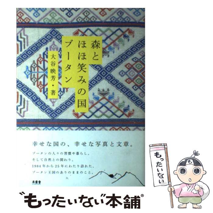 【中古】 森とほほ笑みの国ブータン / 大谷 映芳 / 木楽舎 [単行本（ソフトカバー）]【メール便送料無料】【最短翌日配達対応】