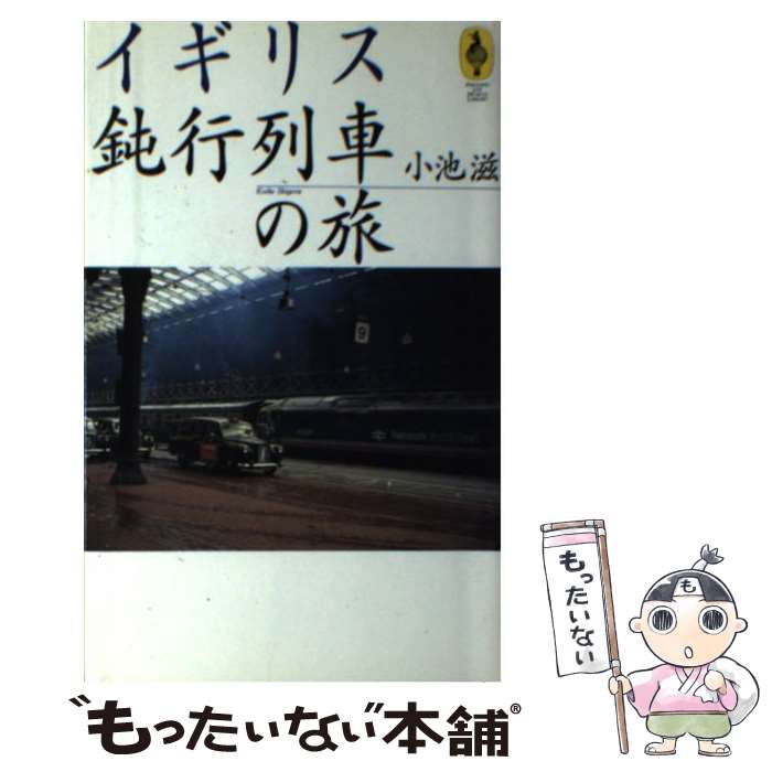 【中古】 イギリス鈍行列車の旅 / 小池 滋 / エヌティティ出版 [単行本]【メール便送料無料】【最短翌日配達対応】